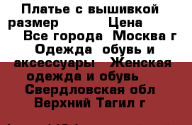 Платье с вышивкой  размер 48, 50 › Цена ­ 4 500 - Все города, Москва г. Одежда, обувь и аксессуары » Женская одежда и обувь   . Свердловская обл.,Верхний Тагил г.